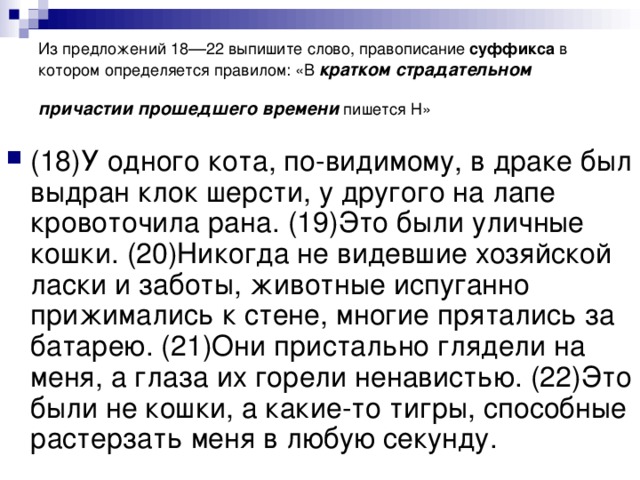 Выпишите слово правописание которого определяется правилом. Выпишите слово правописание суффикса определяется правилом. Предложение из художественной литературы с суффиксом к. Из предложений 4 5 выпишите слово. Из предложений 5-7 выпишите краткое страдательное Причастие.