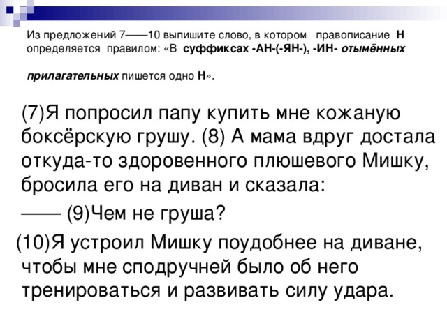 Из предложений 8 10 выпишите слово. Предложение из 10 слов. Из предложений 5 7 выпишите слово. Текст из 10 предложений с суффиксами отымённых прилагательных.