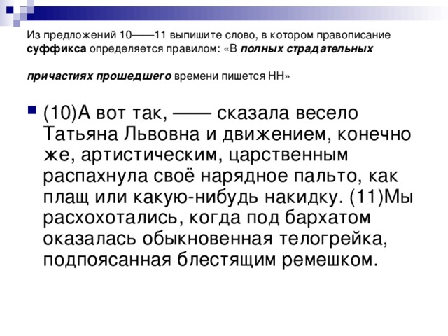 Выпишите слово в котором правописание суффикса. Из предложений 5 7 выпишите слово. 10 Предложений. Из предложений 4-7 выпишите слово со значением. Среди предложения 6-10 Найдите сравнение и выпишите его.