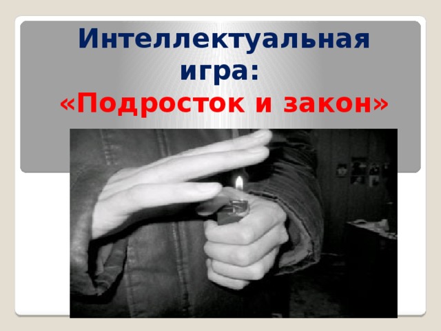 Игра подросток и закон презентация