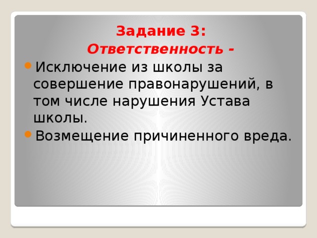 Ответственность задания. Исключение из школы. Исключение из школы за совершение правонарушений. Исключение со школы. Исключение из школы для презентации.