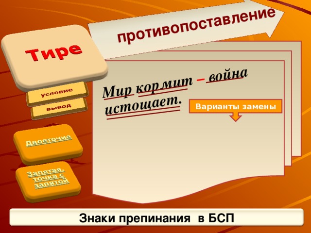 Мир кормит – война истощает. противопоставление Варианты замены Знаки препинания в БСП