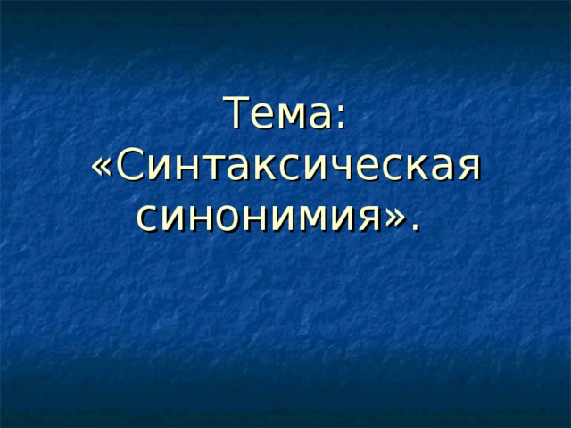 Тема: «Синтаксическая синонимия».