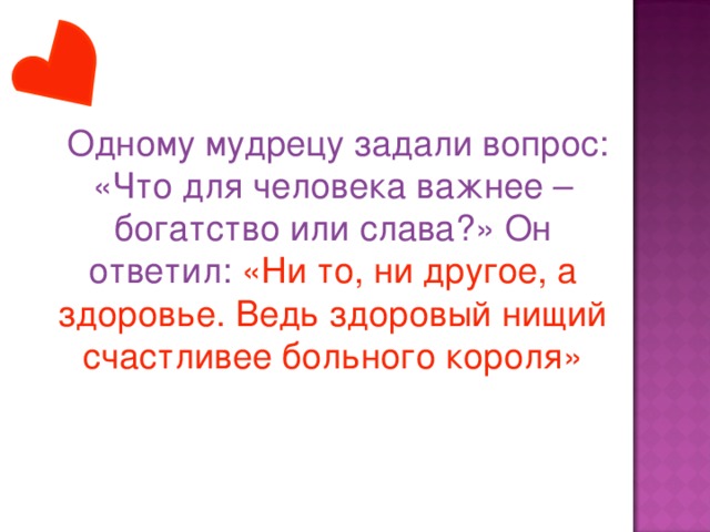 Является богатство необходимым условием счастья. Одному мудрецу задали вопрос что для человека важнее богатство. Что для человека важнее богатство или Слава. Что для человека важнее богатство или Слава что ответил мудрец. У мудреца спросили что для человека важнее богатство или Слава.