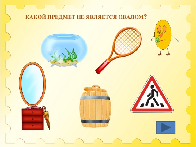 Какой предмет помогает. Какой предмет. Какие предметы похожи на овал. Игра какой предмет самый большой. Настольная дидактическая игра назови какой предмет.