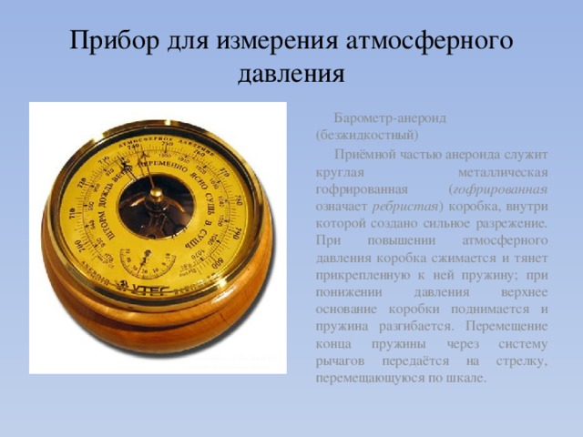 Прибор для определения сторон горизонта называется а термометр б компас в барометр г спидометр