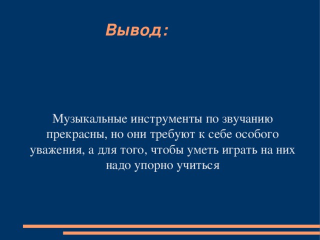 Выводить музыку. Музыкальные инструменты вывод. Музыкальные инструменты заключение. Вывод для музыкального проекта. Заключение на тему музыкальные инструменты.