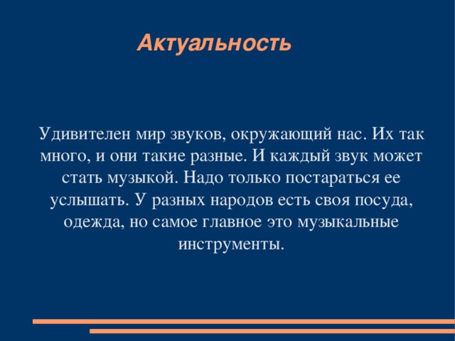 Что такое актуальность в проекте по музыке