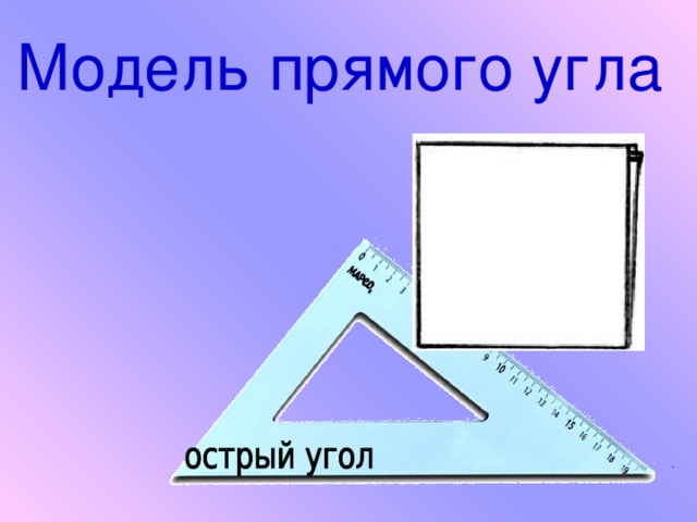 С помощью бумажной модели прямого угла найди прямые углы на чертеже запиши их обозначения