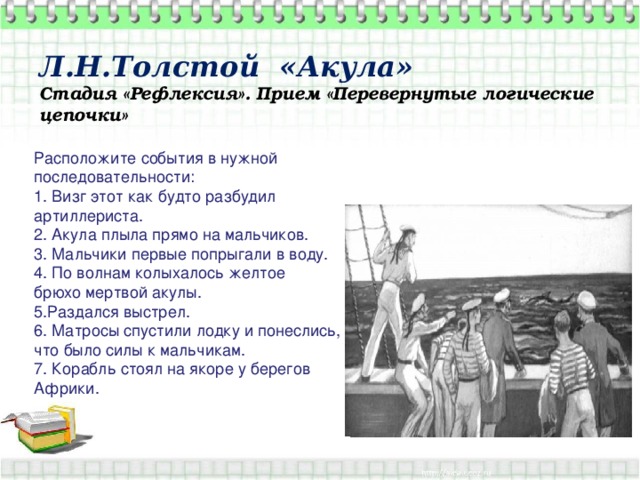 План рассказа прыжок. Рассказ л.н.Толстого акула. Л толстой акула план. Рассказ Льва Николаевича Толстого акула. Пословицы к рассказу акула Толстого.