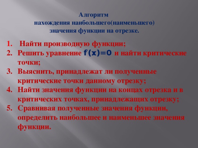 План нахождения наибольшего и наименьшего значения функции на отрезке