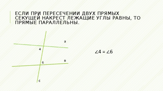 Если при пересечении двух прямых секущей накрест лежащие углы равны, то прямые параллельны. 4 