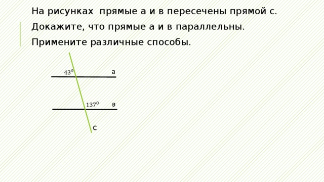 По данным рисунка докажите что прямые с и б параллельны