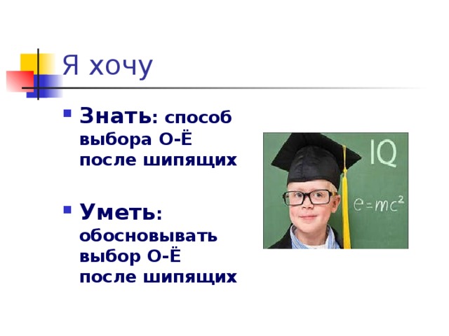 Знать : способ выбора О-Ё после шипящих  Уметь : обосновывать выбор О-Ё после шипящих