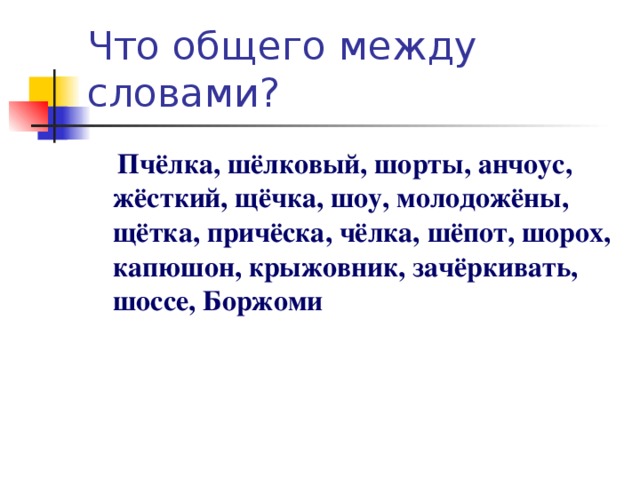 Пчёлка, шёлковый, шорты, анчоус, жёсткий, щёчка, шоу, молодожёны, щётка, причёска, чёлка, шёпот, шорох, капюшон, крыжовник, зачёркивать, шоссе, Боржоми