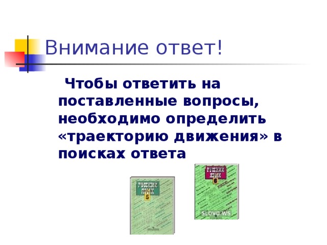 Чтобы ответить на поставленные вопросы, необходимо определить «траекторию движения» в поисках ответа