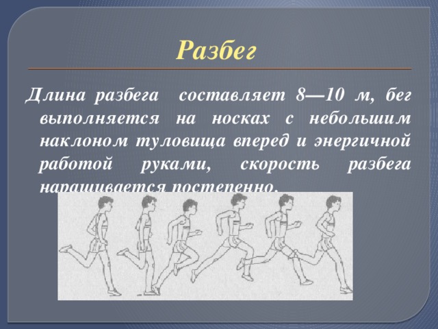 Длина разбега. Длина разбега у начинающих составляет 8-10 метров бег выполняется на. Длина разбега составляет. Длина разбега перед опорным прыжком составляет. Разбег перед опорным прыжком.