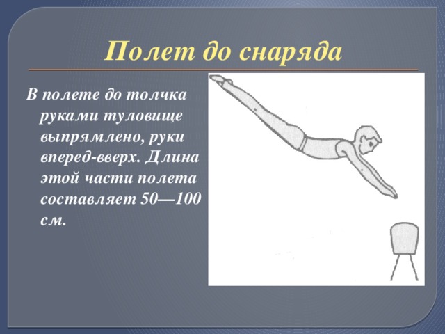 Прыжок 7. Полет до толчка руками. Толчок руками в опорном прыжке. Опорный прыжок приземление. Фазы полета в опорном прыжке.