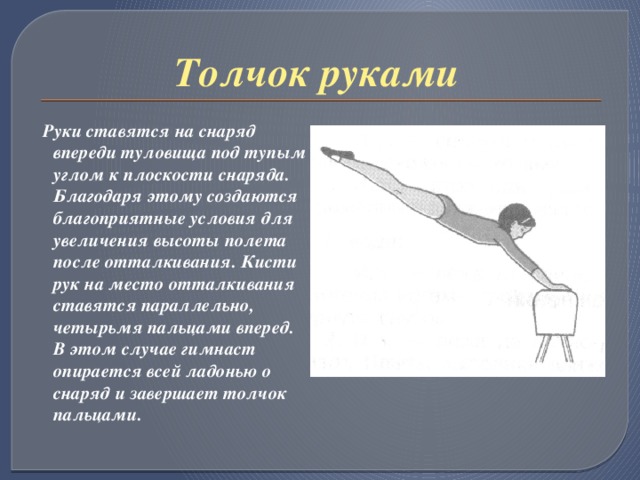 Толчок прыжок. Толчок руками в опорном прыжке. Опорный прыжок техника безопасности. Опорный прыжок толчок руками о снаряд. Техника толкающих рук.