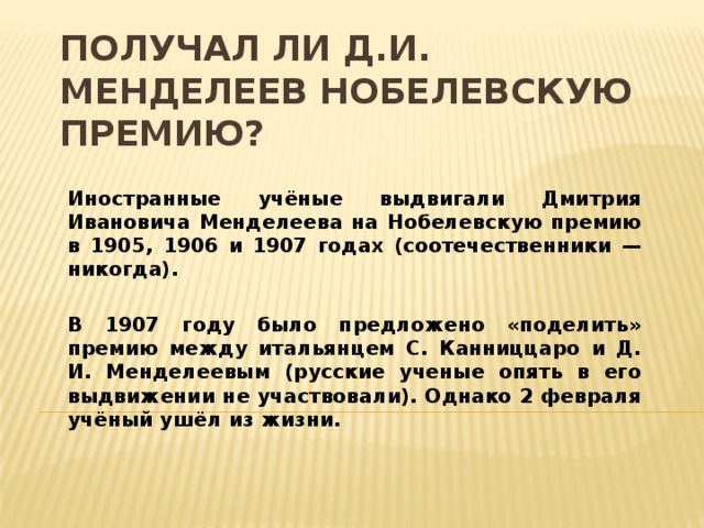 Премия менделеева. Менделеев Нобелевская премия. Менделеев получил Нобелевскую премию. Менделеев Дмитрий Иванович Нобелевская премия. Нобеллевская премия Мендел.