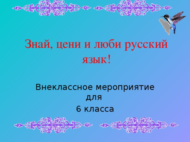 Знай, цени и люби русский язык! Внеклассное мероприятие для 6 класса 