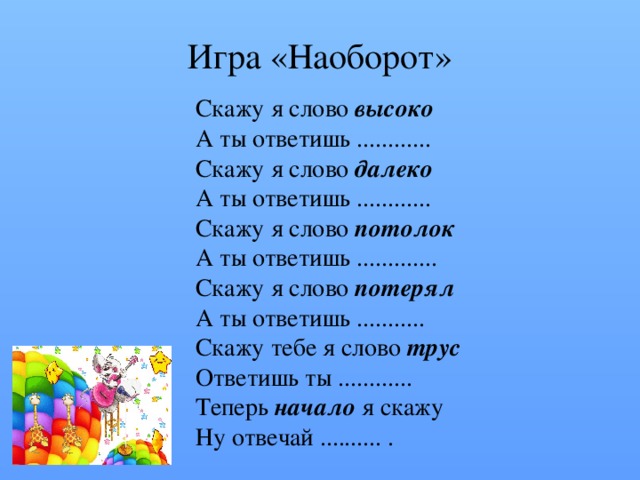 Скажи со слов. Игровое упражнение скажи наоборот. Слова наоборот игра. Задание скажи наоборот для дошкольников. Скажи слово наоборот.