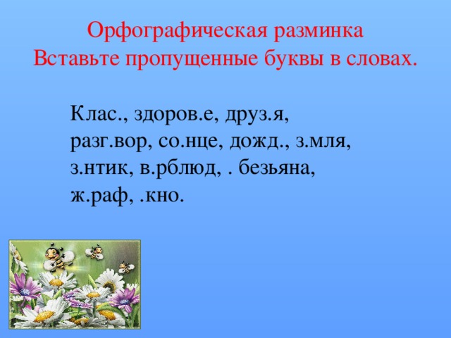 Разминка по русскому языку 3 класс презентация