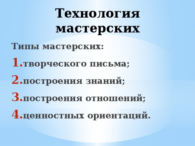 Технология мастерских. Технология творческих мастерских. Технология мастервеиъ. Типы мастерских.