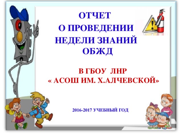 Проведения недели. Неделя безопасности в школе. Неделя безопасности жизнедеятельности. Отчет неделя безопасности.