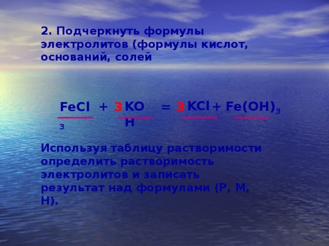 Формула электролита. Fe Oh 3 электролит. Формулы электролитов. Электролиты примеры формулы. Выписать формулы электролитов.