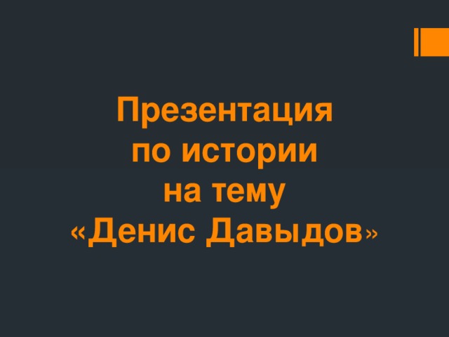 Презентация  по истории  на тему  «Денис Давыдов » 