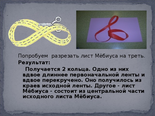 Ленту разрезали на 16 кусков. Лента Мебиуса 2. Разрезать лист Мебиуса. Разрезание ленты Мебиуса. Разрезанный лист Мебиуса вдоль.