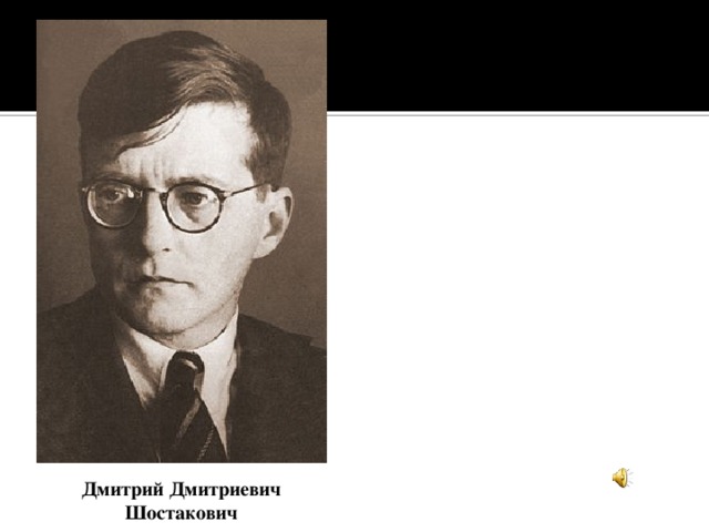 Дмитрий Дмитриевич Шостакович 