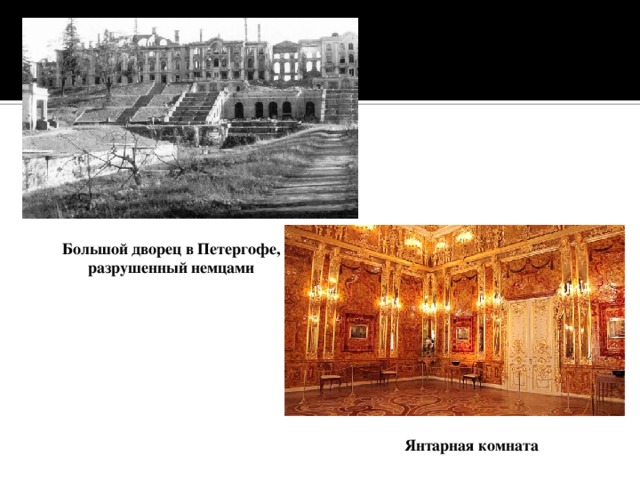 Большой дворец в Петергофе, разрушенный немцами Янтарная комната 