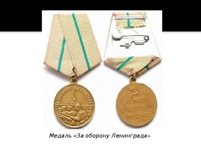 Медаль «За оборону Ленинграда »  