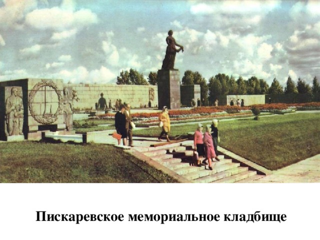  Пискаревское мемориальное кладбище 