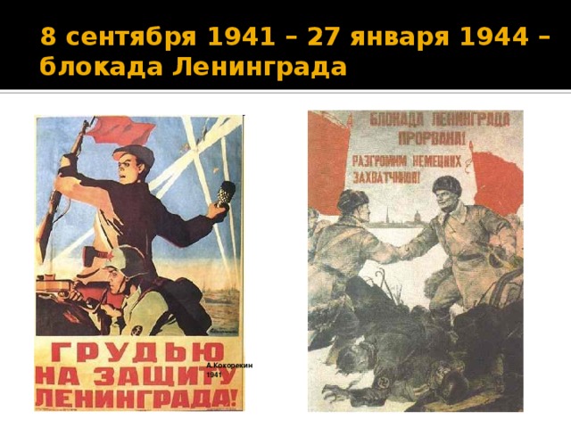 8 сентября 1941 – 27 января 1944 – блокада Ленинграда   А.Кокорекин  1941          