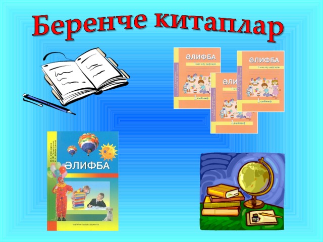 Кибеттә 2 сыйныф презентация