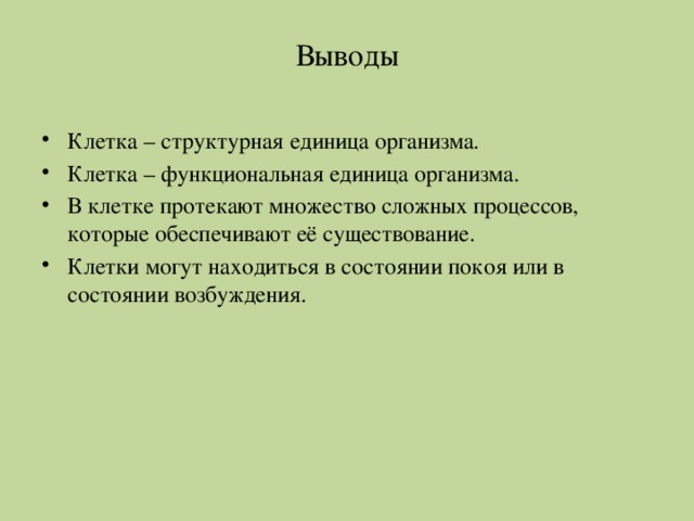 Жизнедеятельности протекают в клетках