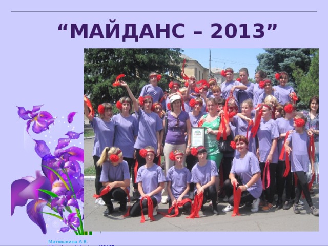 “ Майданс – 2013” 