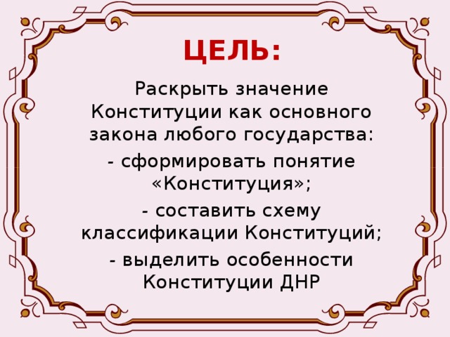 Значение конституции