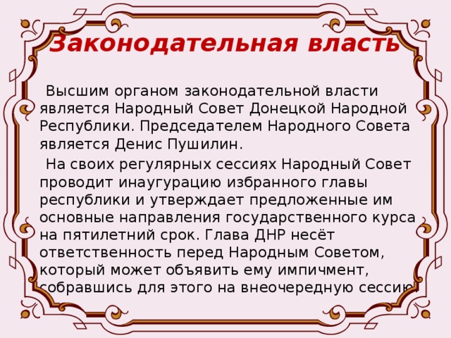 Власть выше закона