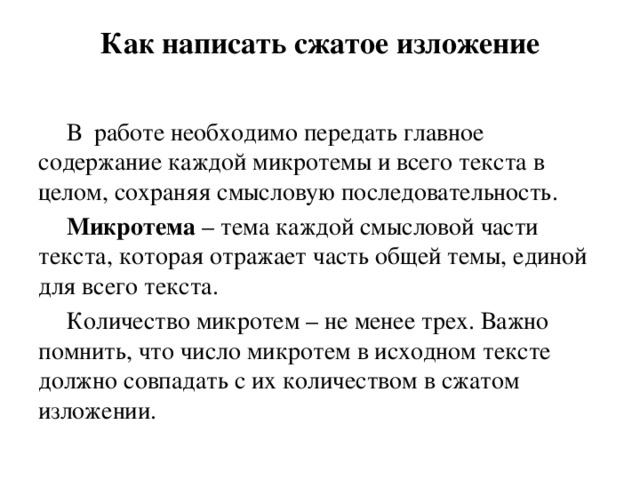 Напишите сжатое изложение по тексту предыдущего упражнения предварительно составьте план текста