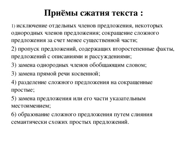 Что такое сжатый текст. Приемы сжатия изложения. Приемы сжатого текста. Приёмы сжатия текста в изложении. Приемы компрессии текста.