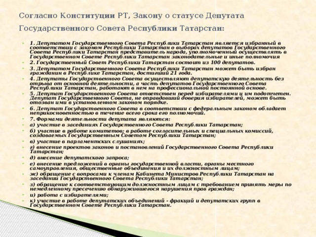 Согласно Конституции РТ, Закону о статусе Депутата Государственного Совета Республики Татарстан: