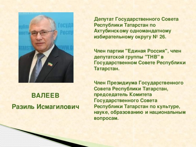 Депутат Государственного Совета Республики Татарстан по Ахтубинскому одномандатному избирательному округу № 26.  Член партии 