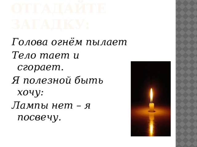 Хотя бы одна лампа не перегорит. Голова огнем пылает тело тает и сгорает я полезной быть хочу. Тело есть головы нет загадка. Пламя полыхает глаголы. Тело тает.