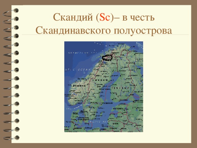 Скандий ( Sc ) – в честь Скандинавского полуострова 