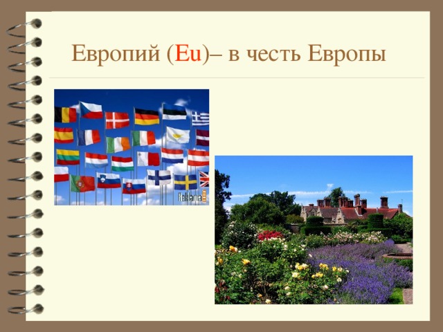 Европий ( Eu ) – в честь Европы 