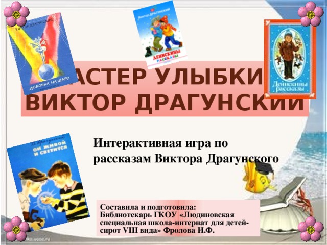 Мероприятие по драгунскому в библиотеке для детей. Мастер улыбки Драгунский. Виктор Драгунский мастер улыбок. Заголовок Драгунский мастер улыбки.